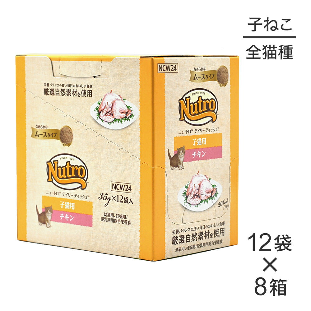 【35g×96袋】ニュートロ デイリー ディッシュ 子猫用 チキン なめらかなムースタイプ パウチ (猫・キャット)[正規品]