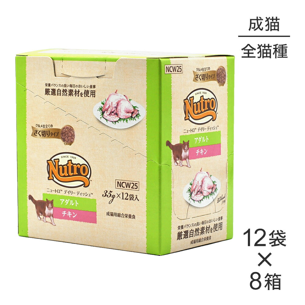 【35g×96袋】ニュートロ デイリー ディッシュ 成猫用 チキン グルメ仕立てのざく切りタイプ パウチ (猫・キャット)[正規品]