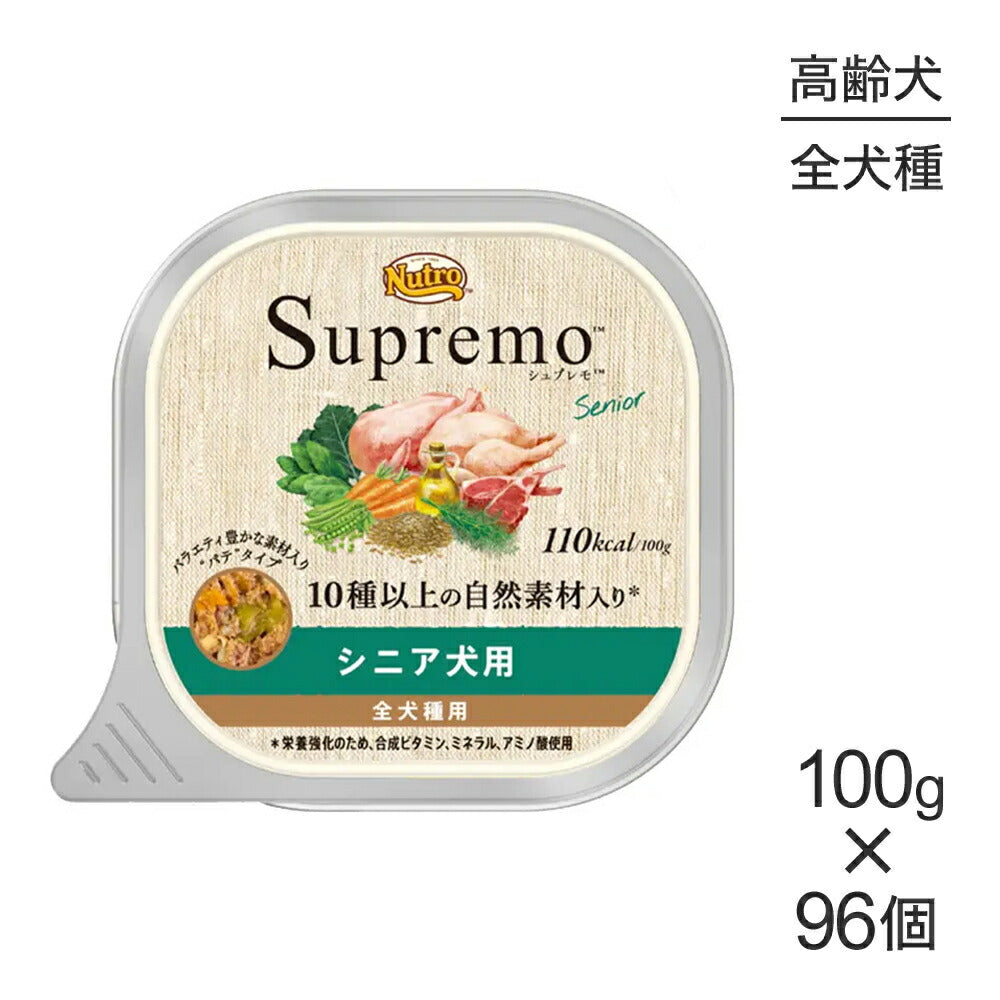 【100g×96個】ニュートロ シュプレモ 全犬種用 シニア犬用 ウェット トレイ (犬・ドッグ)[正規品]