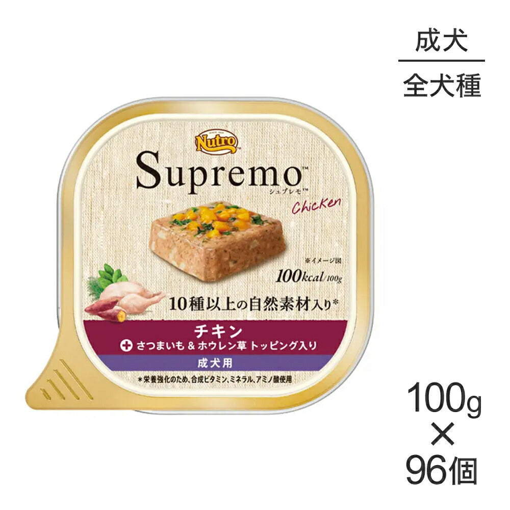 【100g×96個】ニュートロ シュプレモ チキン さつまいも&ホウレン草 全犬種用 成犬用 ウェット トレイ (犬・ドッグ)[正規品]