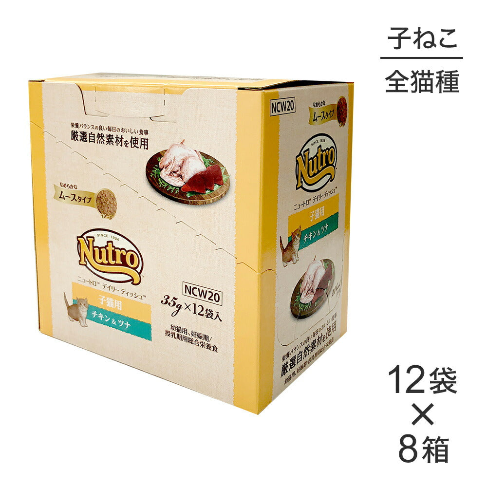 【35g×96袋】ニュートロ デイリー ディッシュ 子猫用 チキン＆ツナ なめらかなムースタイプ パウチ (猫・キャット)[正規品]