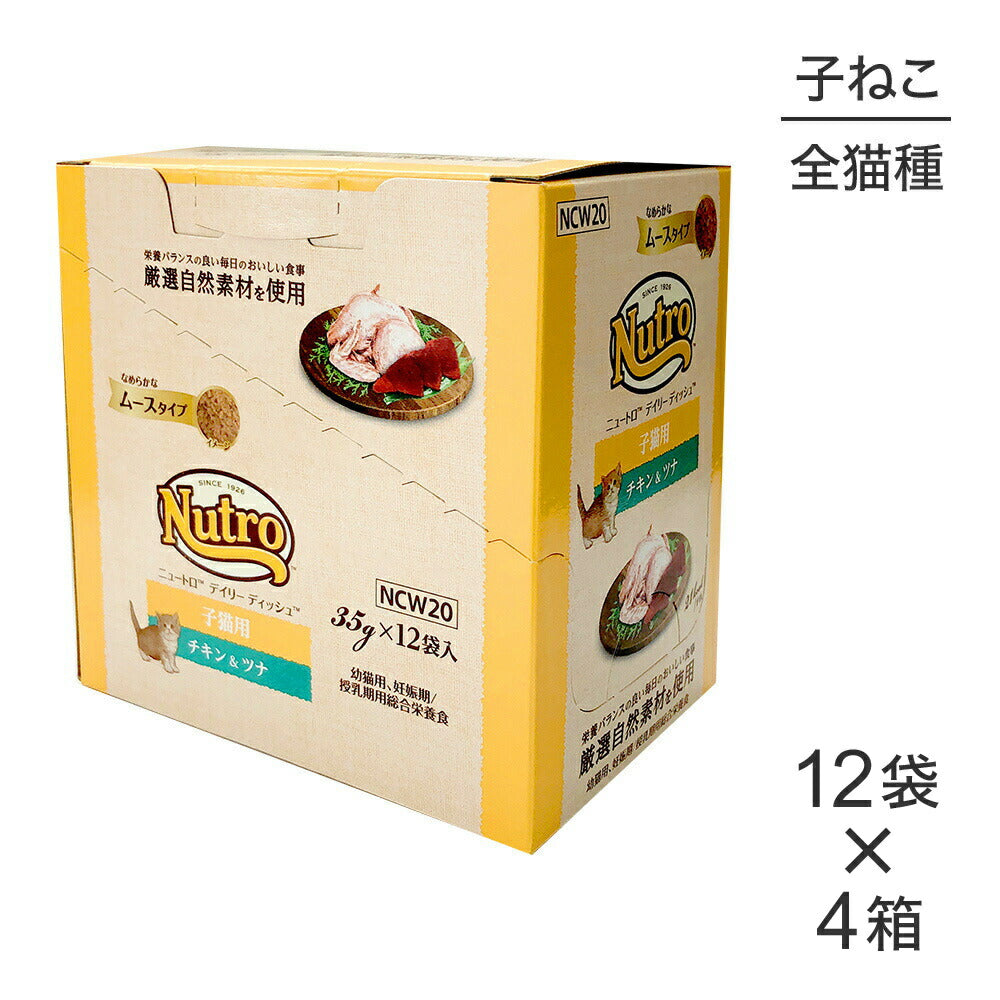 【35g×48袋】ニュートロ デイリー ディッシュ 子猫用 チキン＆ツナ なめらかなムースタイプ パウチ (猫・キャット)[正規品]