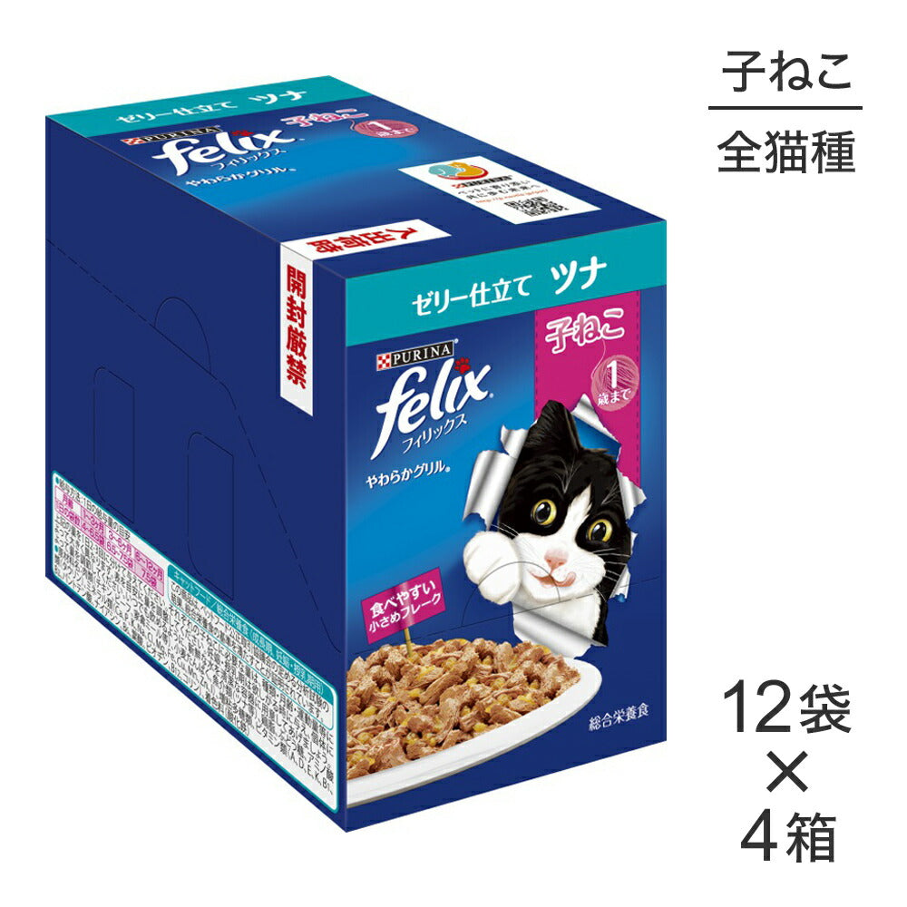 【50g×48袋】ネスレ ピュリナ フィリックス やわらかグリル 子ねこ 1歳まで ゼリー仕立て ツナ ウェット パウチ (猫・キャット) [正規品]