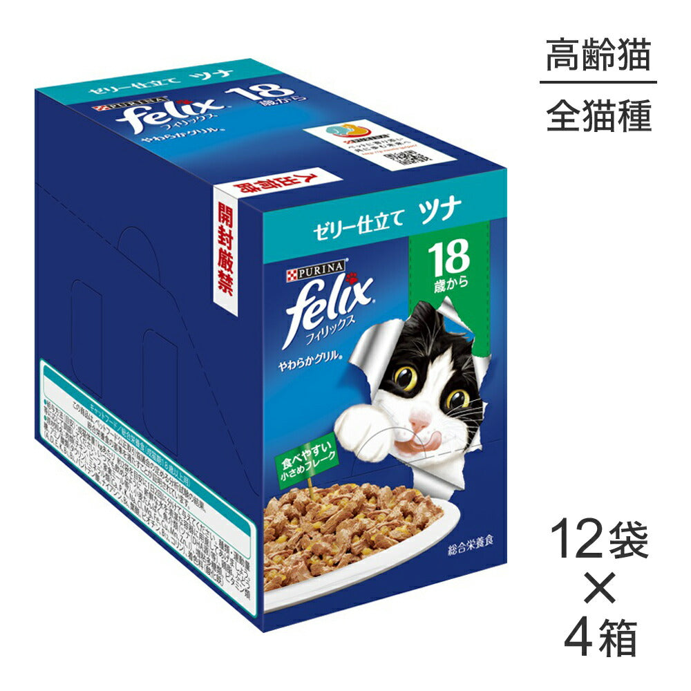 【50g×48袋】ネスレ ピュリナ フィリックス やわらかグリル 18歳から ゼリー仕立て ツナ ウェット パウチ (猫・キャット) [正規品]