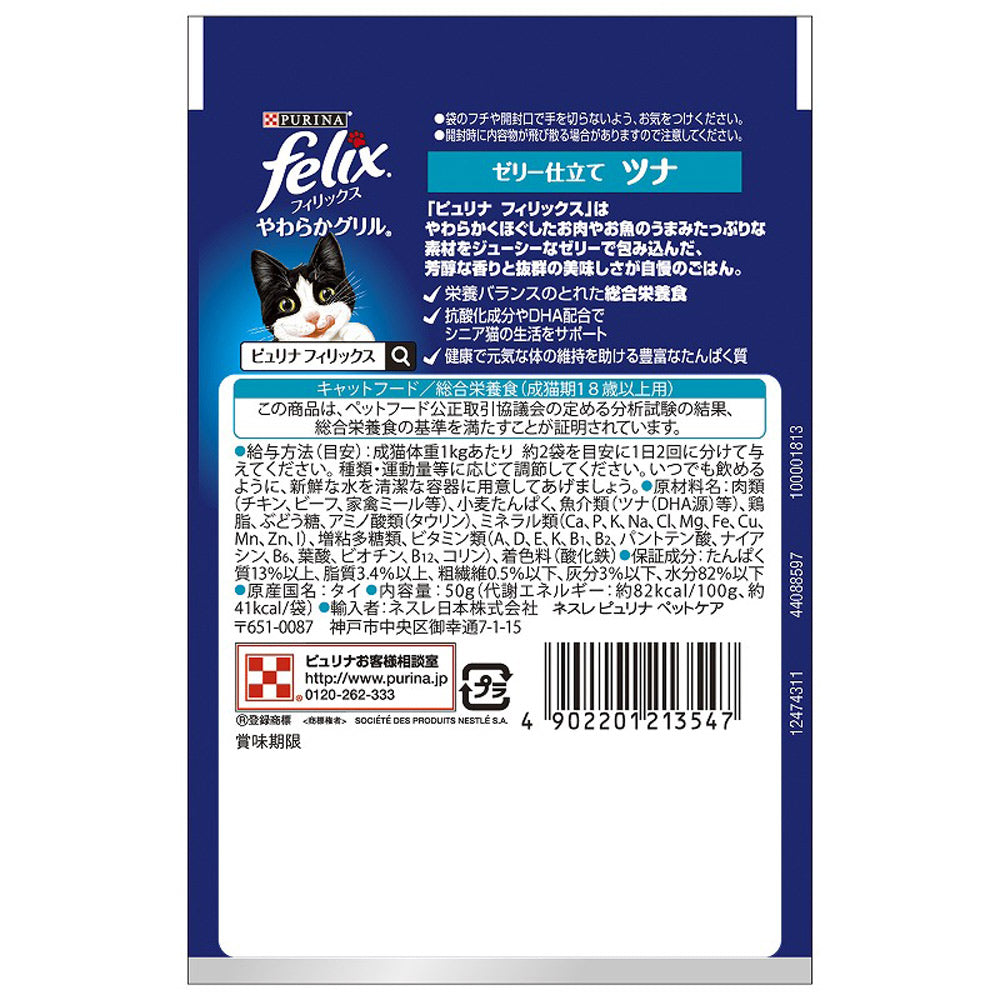 【50g×48袋】ネスレ ピュリナ フィリックス やわらかグリル 18歳から ゼリー仕立て ツナ ウェット パウチ (猫・キャット) [正規品]