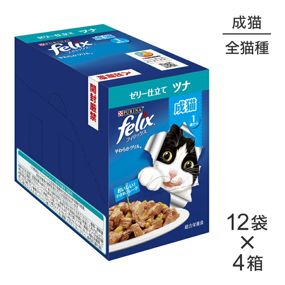 【50g×48袋】ネスレ ピュリナ フィリックス やわらかグリル 成猫 ゼリー仕立て ツナ ウェット パウチ (猫・キャット) [正規品]