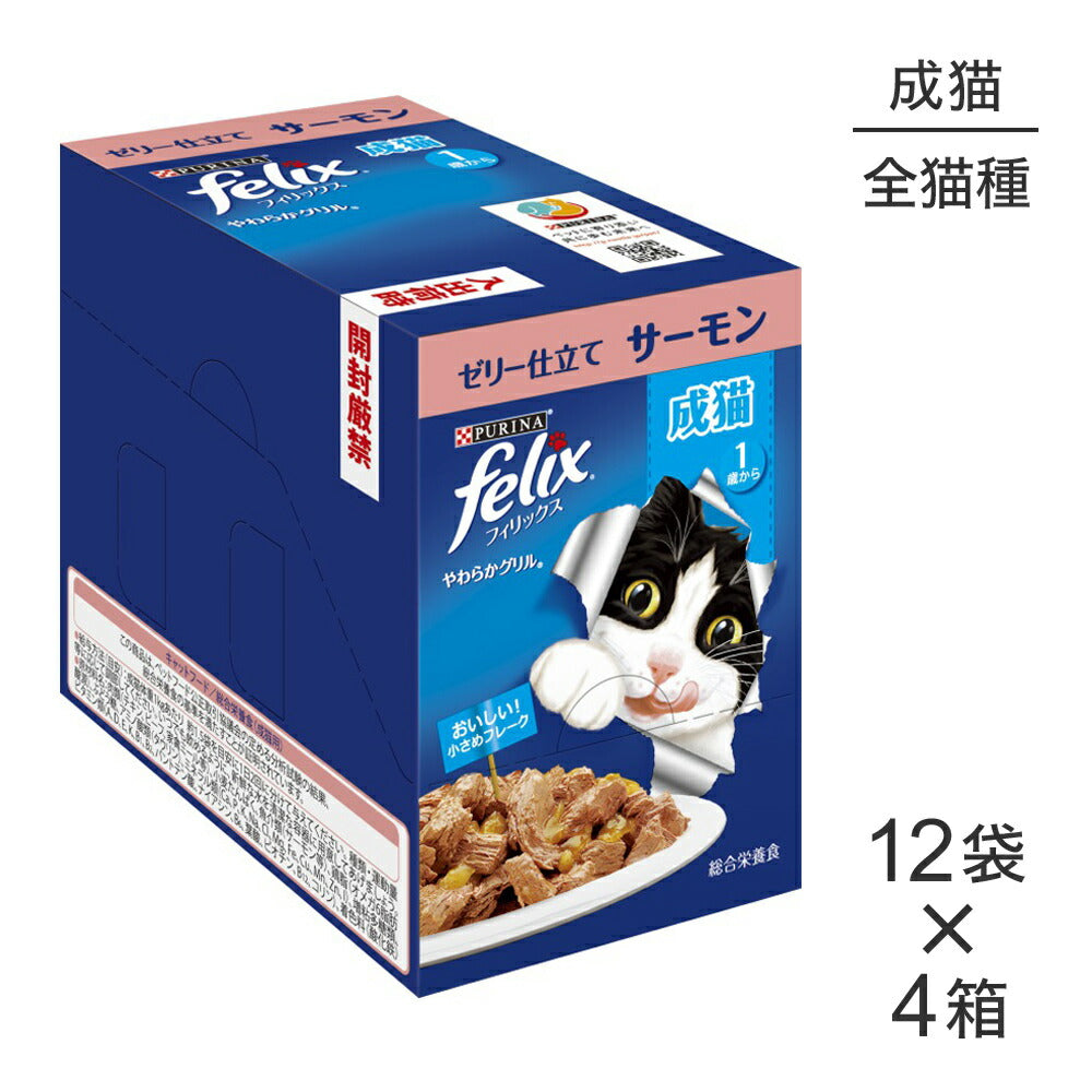 【50g×48袋】ネスレ ピュリナ フィリックス やわらかグリル 成猫 ゼリー仕立て サーモン ウェット パウチ (猫・キャット) [正規品]