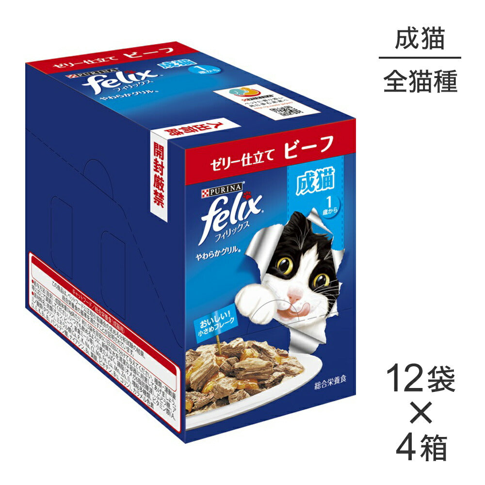 【50g×48袋】ネスレ ピュリナ フィリックス やわらかグリル 成猫 ゼリー仕立て ビーフ ウェット パウチ (猫・キャット) [正規品]