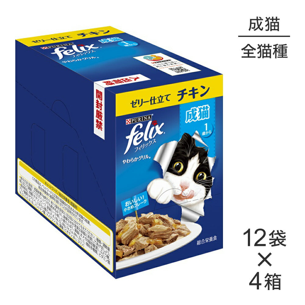 【50g×48袋】ネスレ ピュリナ フィリックス やわらかグリル 成猫 ゼリー仕立て チキン ウェット パウチ (猫・キャット) [正規品]