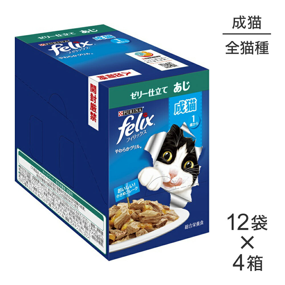 【50g×48袋】ネスレ ピュリナ フィリックス やわらかグリル 成猫 ゼリー仕立て あじ ウェット パウチ (猫・キャット) [正規品]