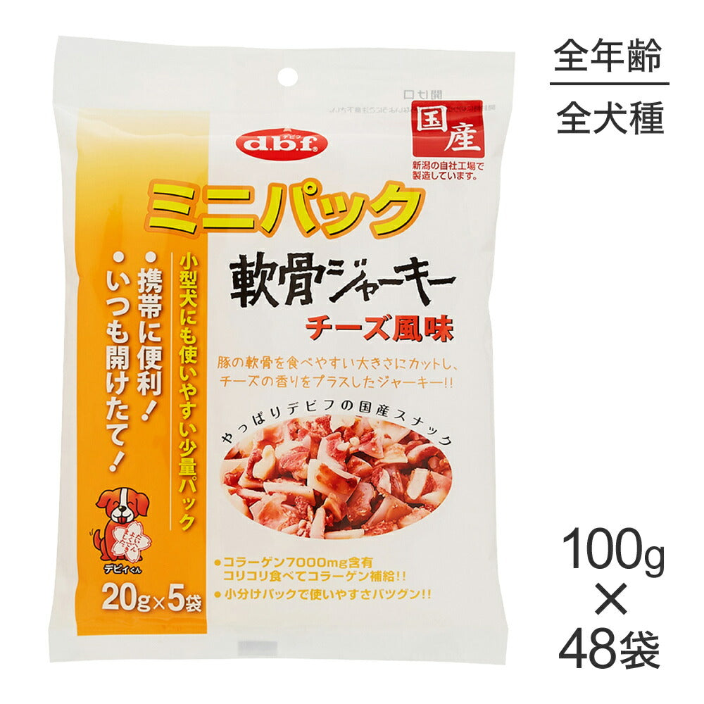 【100g×48袋】デビフペット ミニパック 軟骨ジャーキー チーズ風味 (犬・ドッグ)