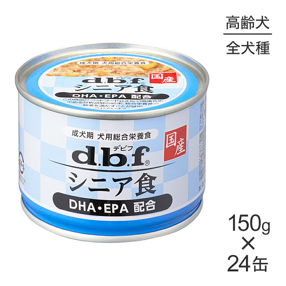 【150g×24缶】デビフペット シニア食 DHA・EPA配合 (犬・ドッグ)