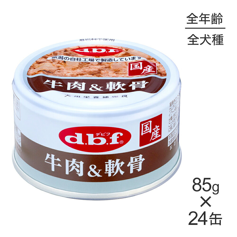 【85g×24缶】デビフペット 粗挽きタイプ 牛肉＆軟骨 (犬・ドッグ)