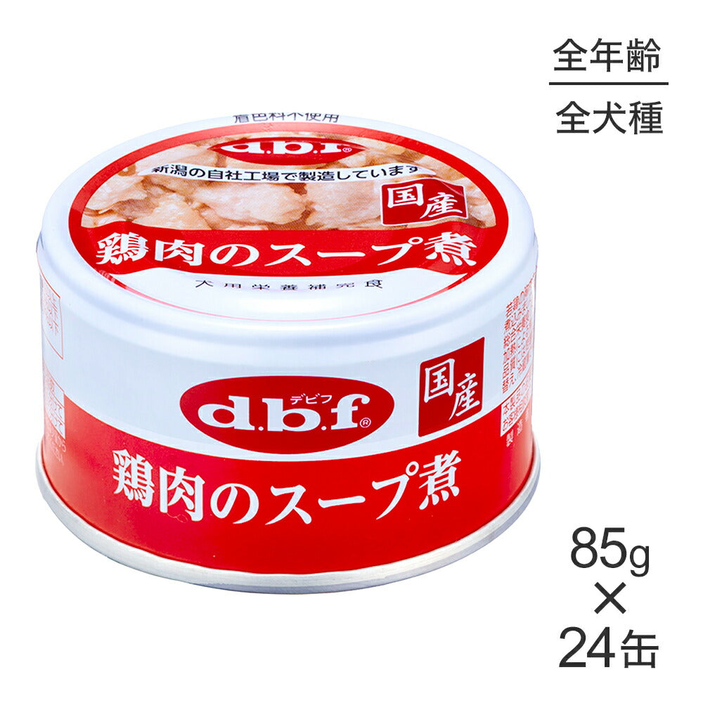 【85g×24缶】デビフペット スープタイプ 鶏肉のスープ煮 (犬・ドッグ)