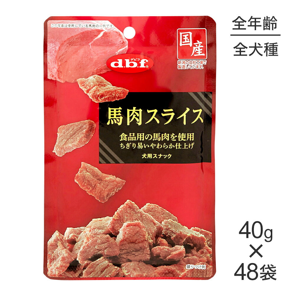 【40g×48袋】デビフペット 馬肉スライス (犬・ドッグ)