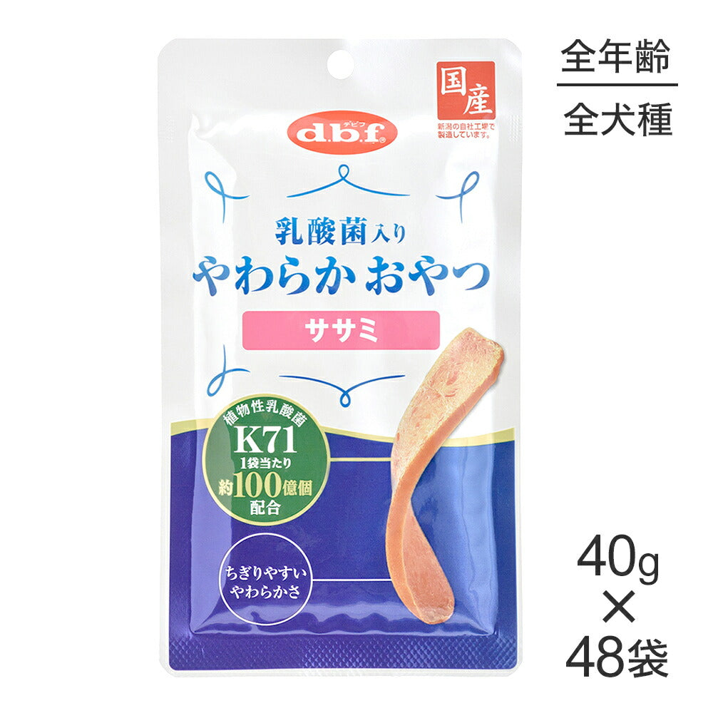 【40g×48袋】デビフペット 乳酸菌入りやわらかおやつ ササミ (犬・ドッグ)