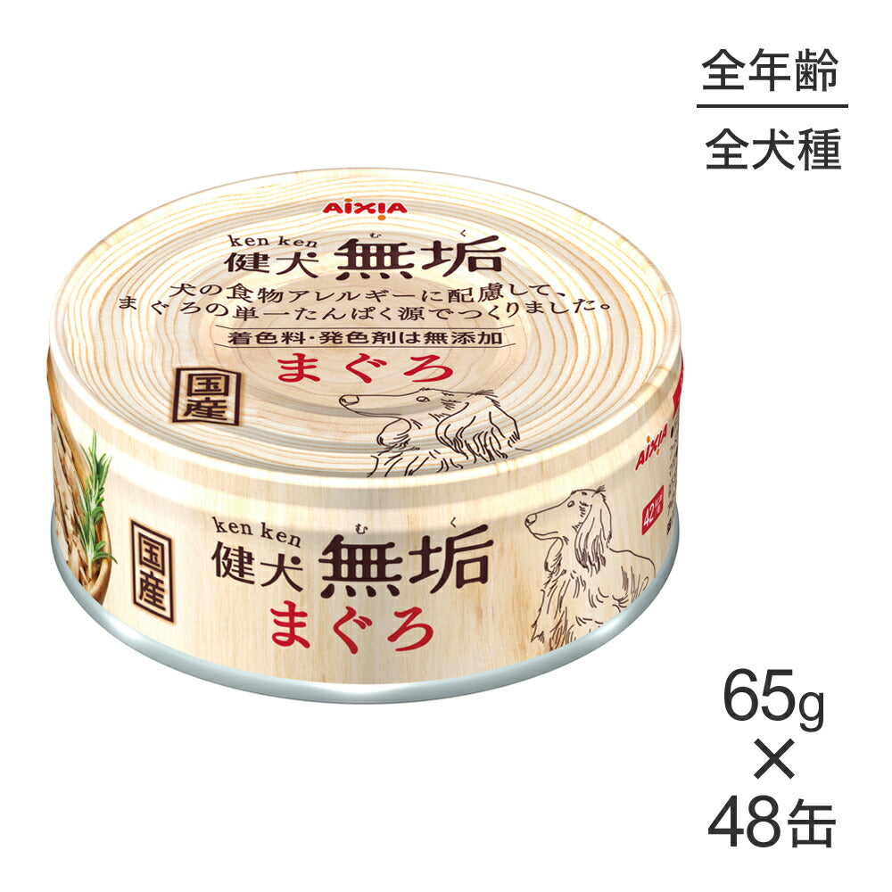 【65g×48缶】アイシア 健犬無垢 まぐろ (犬・ドッグ)