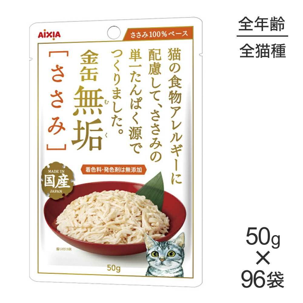 【50g×96袋】アイシア 金缶無垢 ささみ (猫・キャット)