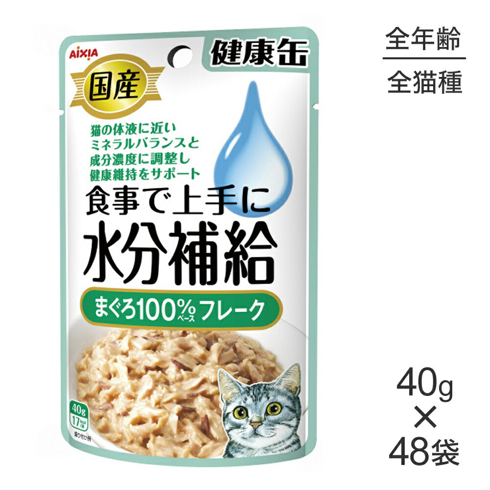 【40g×48袋】アイシア 国産 健康缶パウチ 水分補給 まぐろフレーク (猫・キャット)