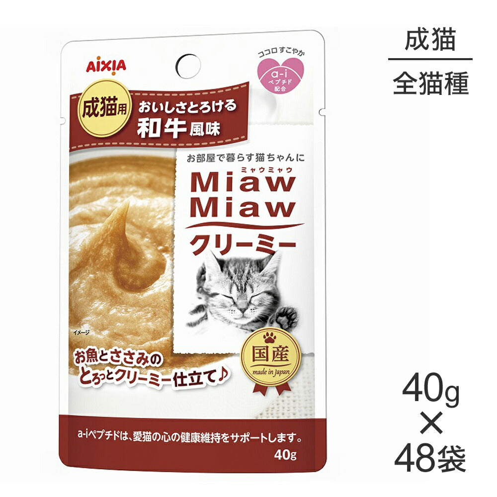 【40g×48袋】アイシア ミャウミャウ MiawMiawクリーミー パウチ 和牛風味 (猫・キャット)