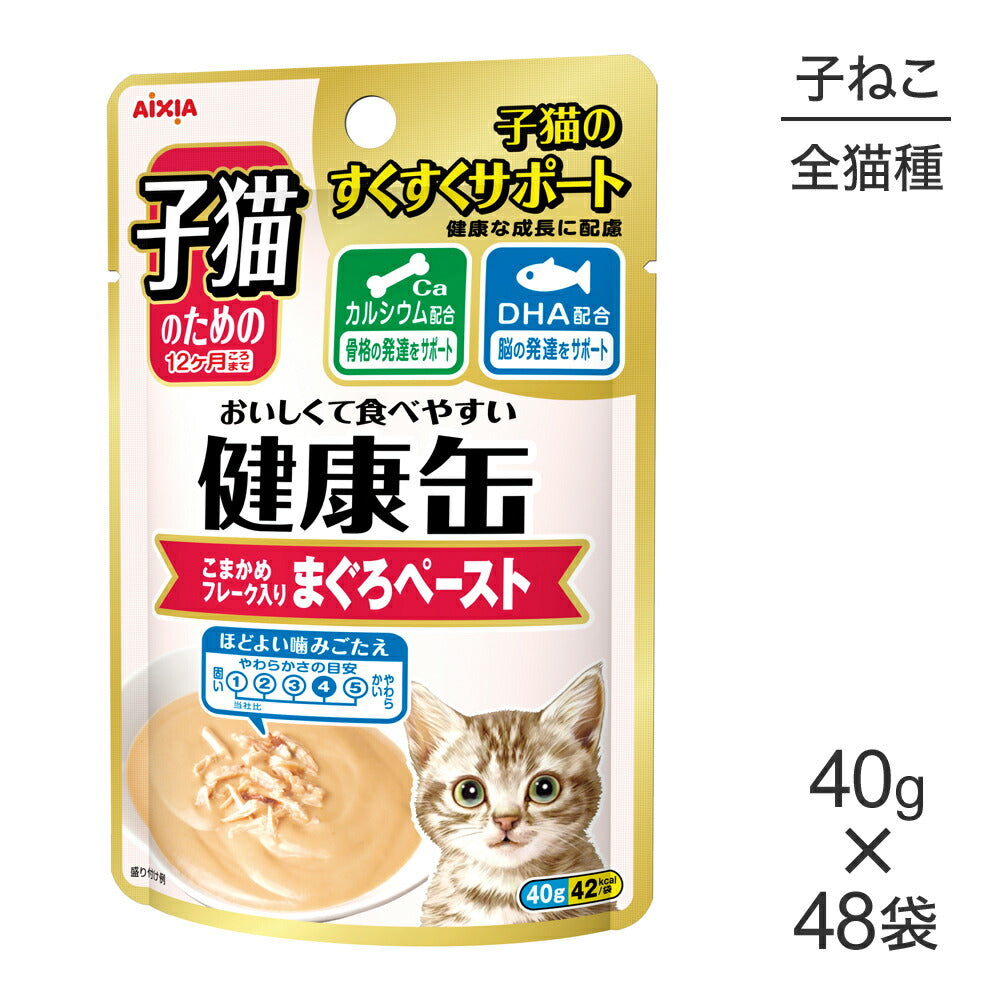 【40g×48袋】アイシア 子猫のための健康缶パウチ 子猫のためのこまかめフレーク入りまぐろペースト (猫・キャット)