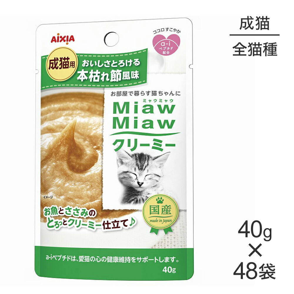 【40g×48袋】アイシア ミャウミャウ MiawMiawクリーミー パウチ 本枯れ節風味 (猫・キャット)