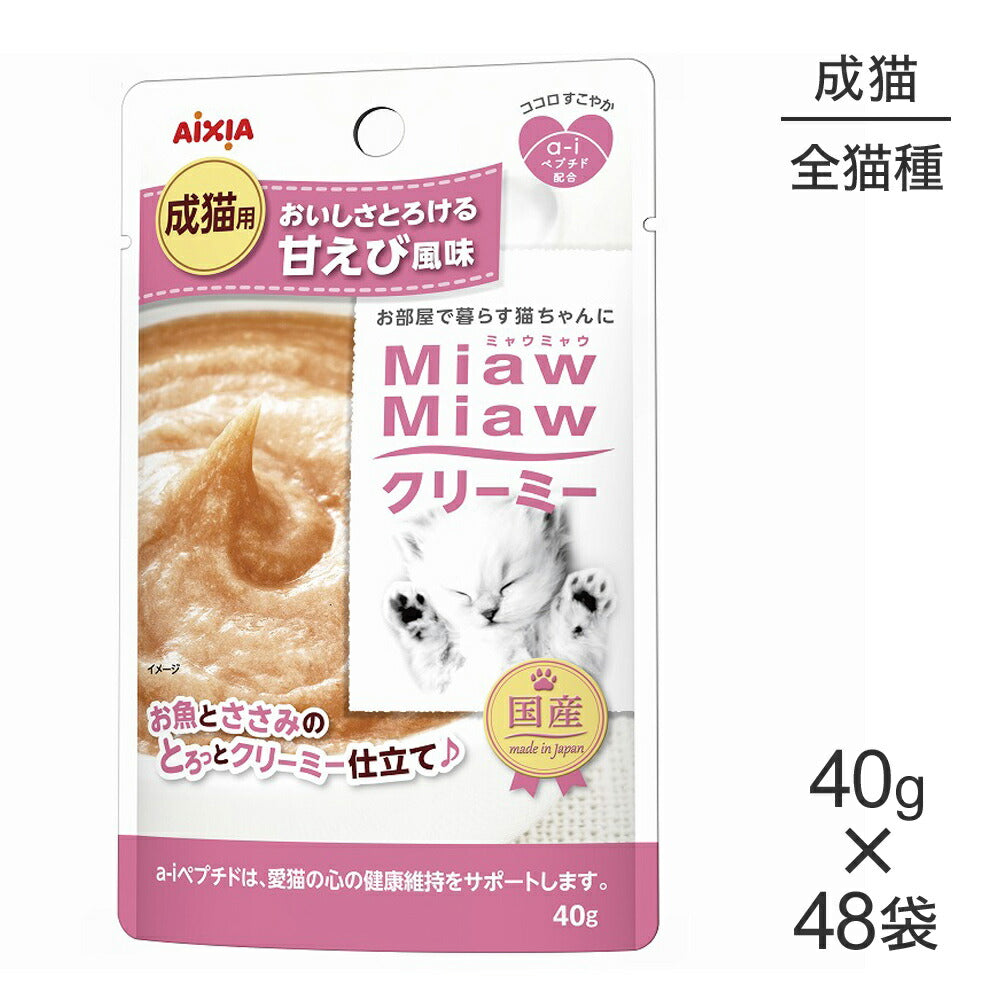 【40g×48袋】アイシア ミャウミャウ MiawMiawクリーミー パウチ 甘えび風味 (猫・キャット)
