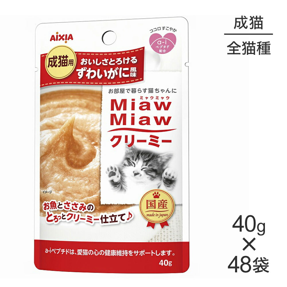 【40g×48袋】アイシア ミャウミャウ MiawMiawクリーミー パウチ ずわいがに風味 (猫・キャット)