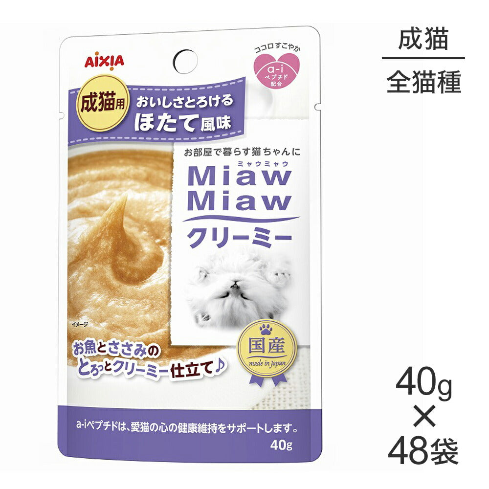 【40g×48袋】アイシア ミャウミャウ MiawMiawクリーミー パウチ ほたて風味 (猫・キャット)