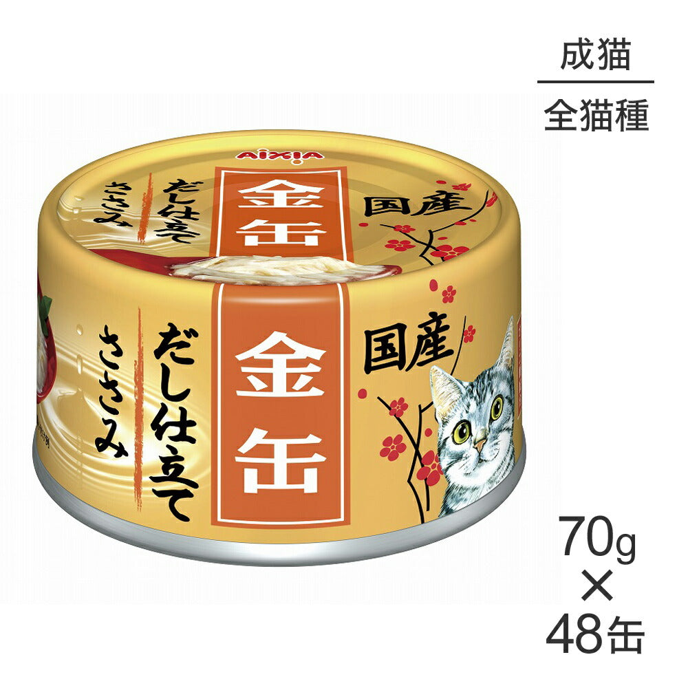 【70g×48缶】アイシア 金缶だし仕立て ささみ (猫・キャット)
