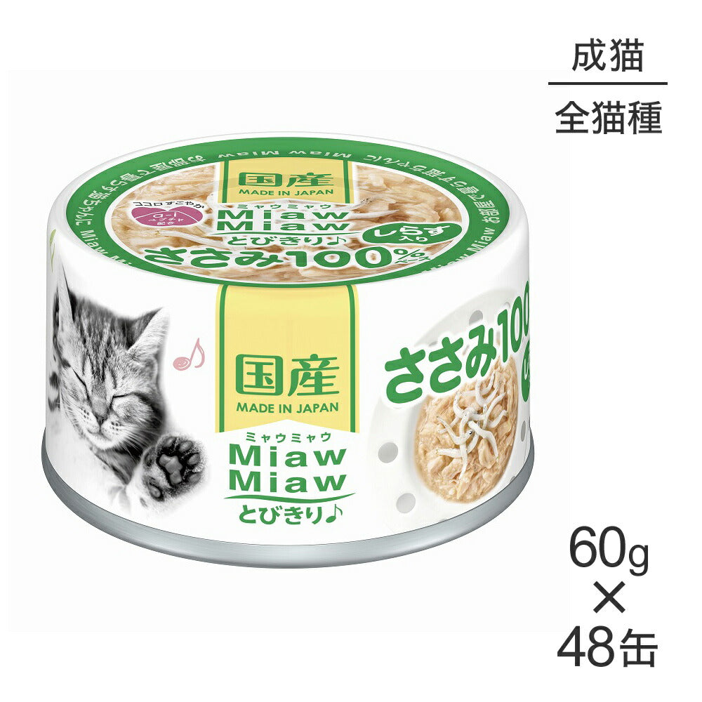 【60g×48缶】アイシア ミャウミャウ MiawMiawとびきり♪ しらす入りささみ (猫・キャット)