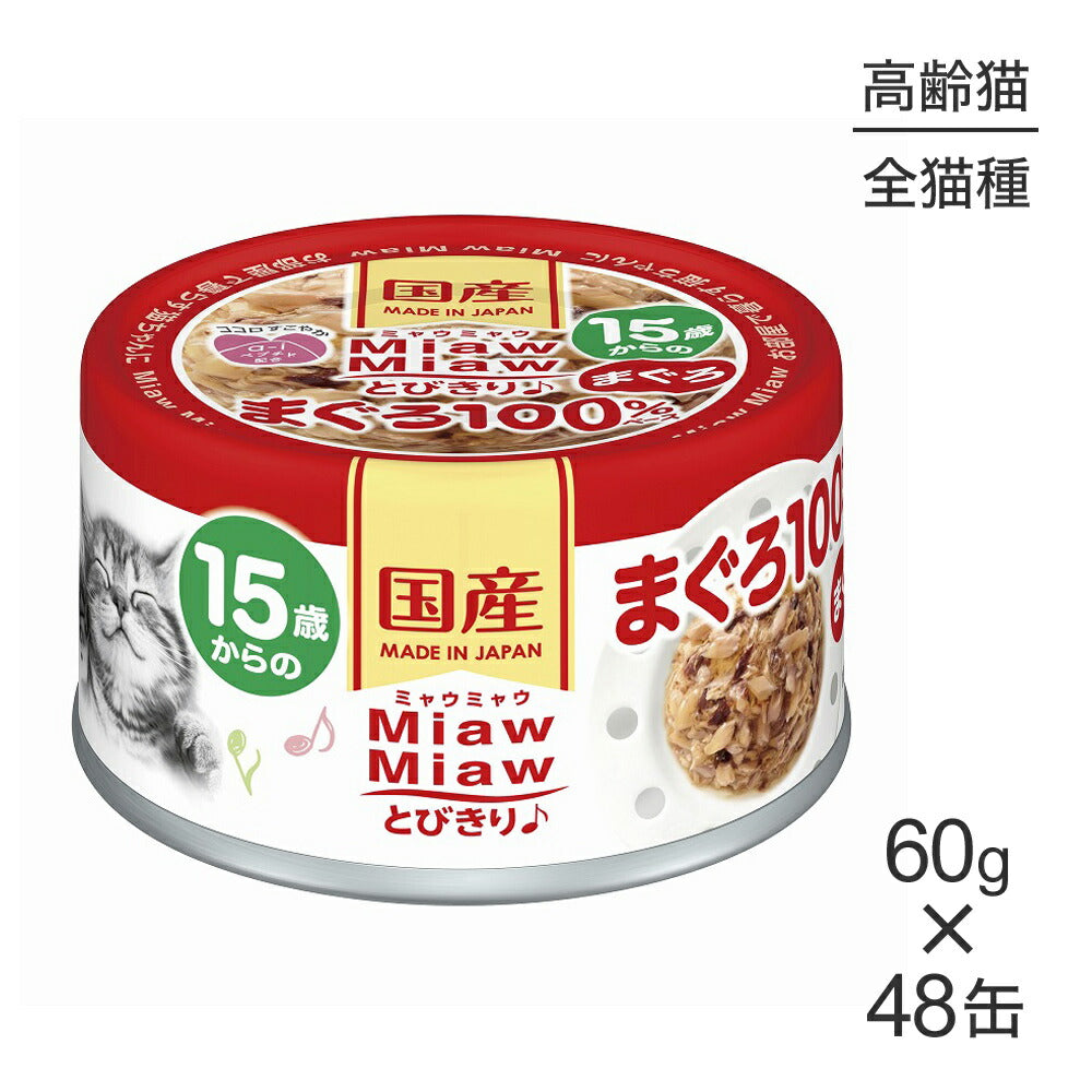 【60g×48缶】アイシア ミャウミャウ MiawMiawとびきり♪ 15歳からのまぐろ (猫・キャット)
