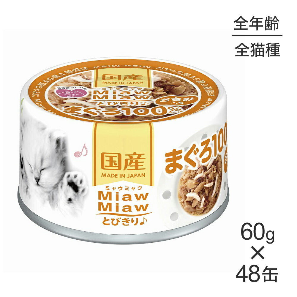 【60g×48缶】アイシア ミャウミャウ MiawMiawとびきり♪ ささみ入りまぐろ (猫・キャット)