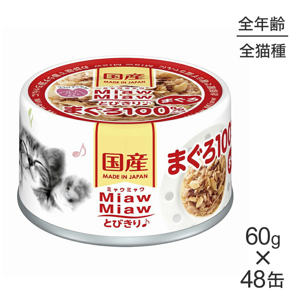 【60g×48缶】アイシア ミャウミャウ MiawMiawとびきり♪ まぐろ (猫・キャット)