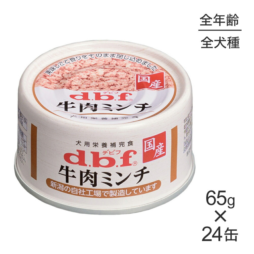 【65g×24缶】デビフペット 牛肉ミンチ(犬・ドッグ)