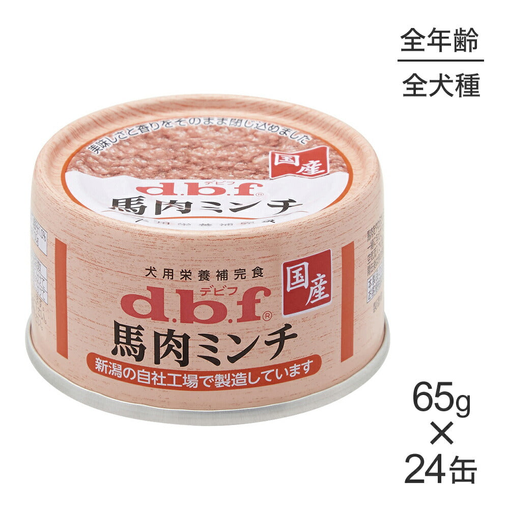 【65g×24缶】デビフペット 馬肉ミンチ(犬・ドッグ)