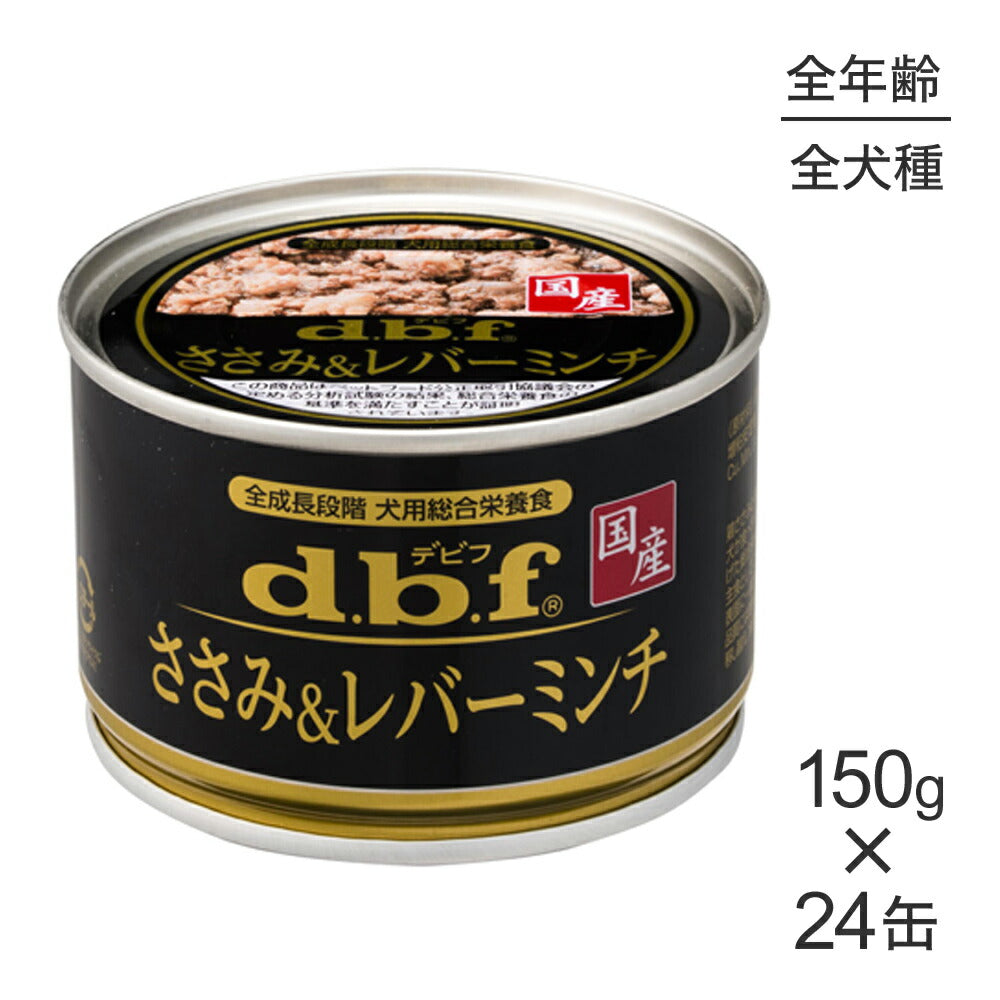 150g×24缶】デビフペット ささみ＆レバーミンチ(犬・ドッグ)