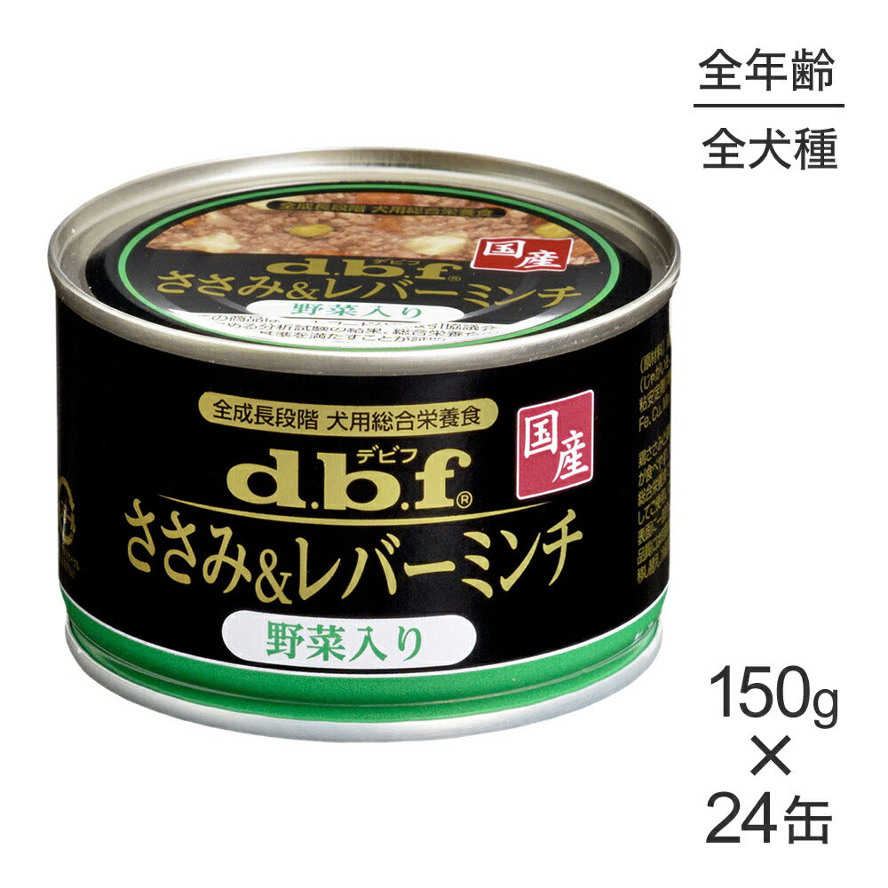 【150g×24缶】デビフペット ささみ＆レバーミンチ野菜入り(犬・ドッグ)
