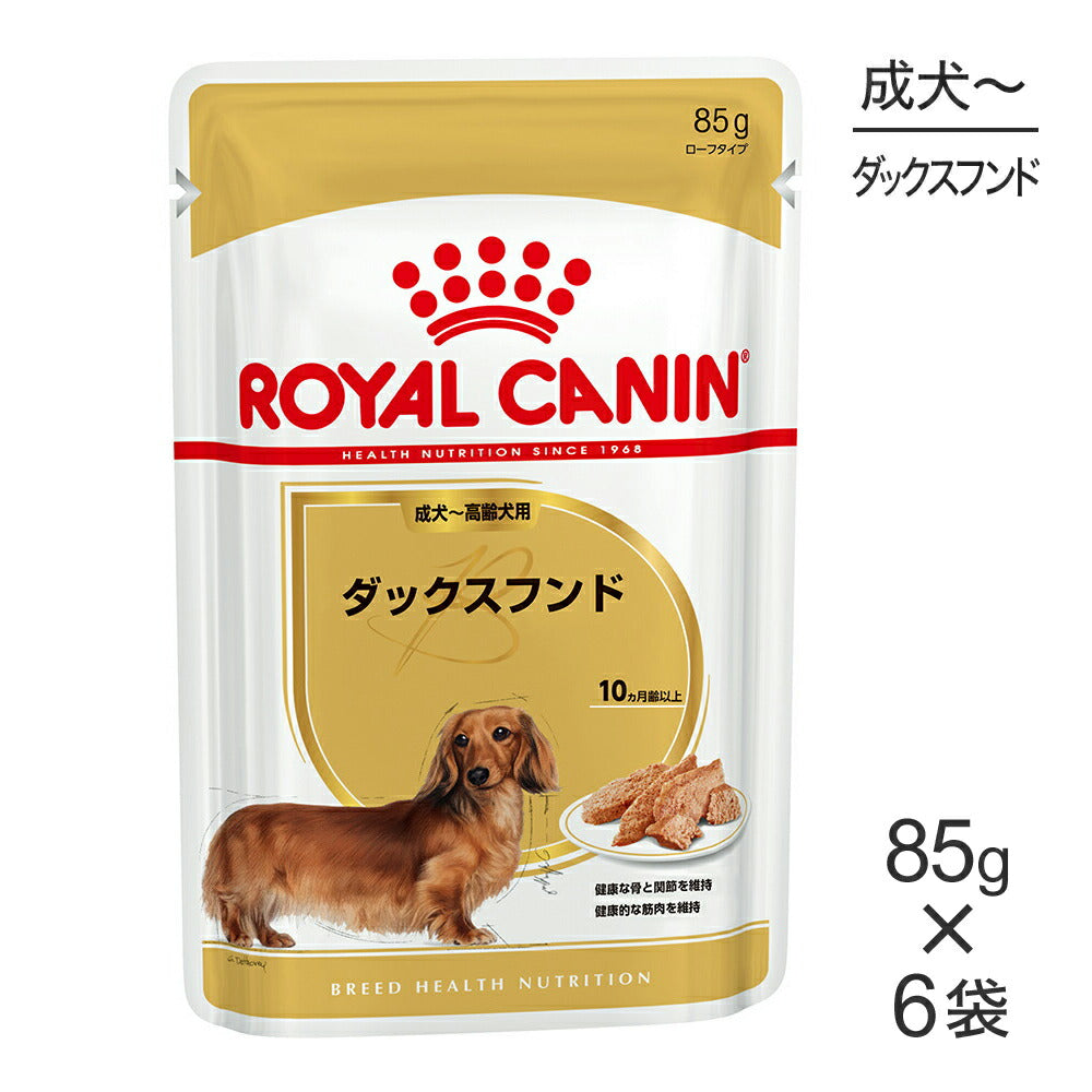 【メール便】【85g×6袋】ロイヤルカナン BHN-WET ダックスフンド 成犬～高齢犬用 生後10ヵ月齢以上 パウチ (犬・ドッグ)[正規品]