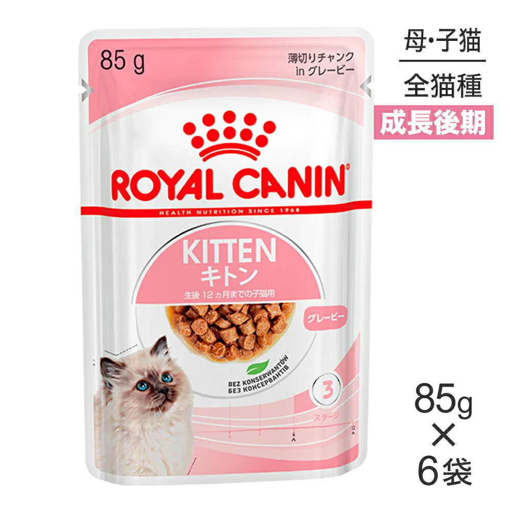 【メール便】【85g×6袋】ロイヤルカナン FHN-WET キトン グレービー 成長後期の子猫用 生後12ヵ月齢まで パウチ (猫・キャット)[正規品]