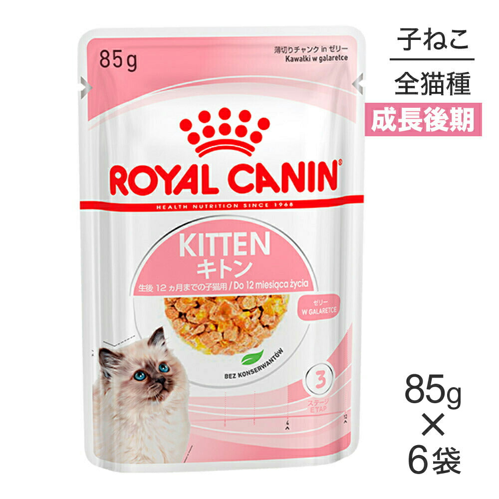 【メール便】【85g×6袋】ロイヤルカナン FHN-WET キトン ゼリー 成長後期の子猫用 生後12ヵ月齢まで パウチ (猫・キャット)[正規品]