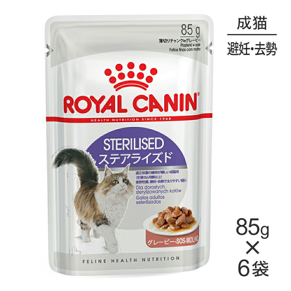 【メール便】【85g×6袋】ロイヤルカナン FHN-WET ステアライズド グレービー 避妊・去勢 成猫用 生後12ヵ月齢以上 (猫・キャット)[正規品]