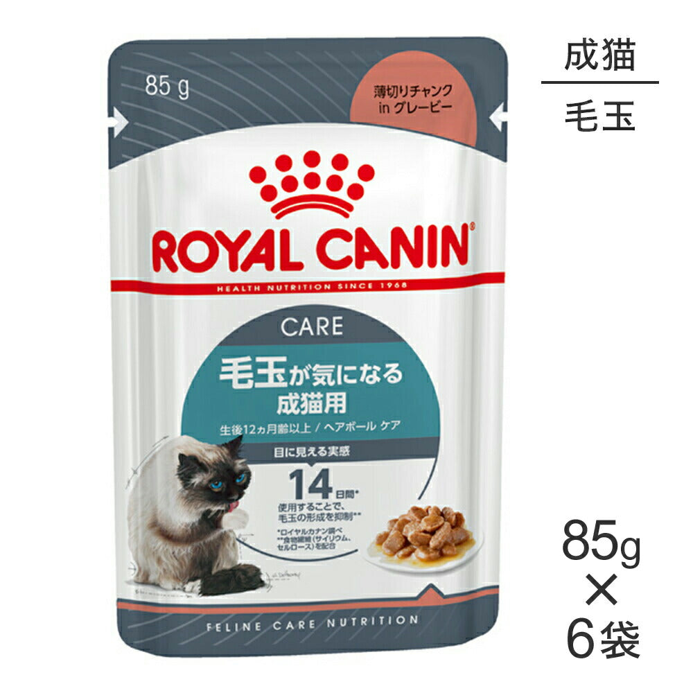 【メール便】【85g×6袋】ロイヤルカナン FCN-WET ヘアボール ケア グレービー 毛玉が気になる成猫用 生後12ヵ月齢以上 パウチ (猫・キャット)[正規品]