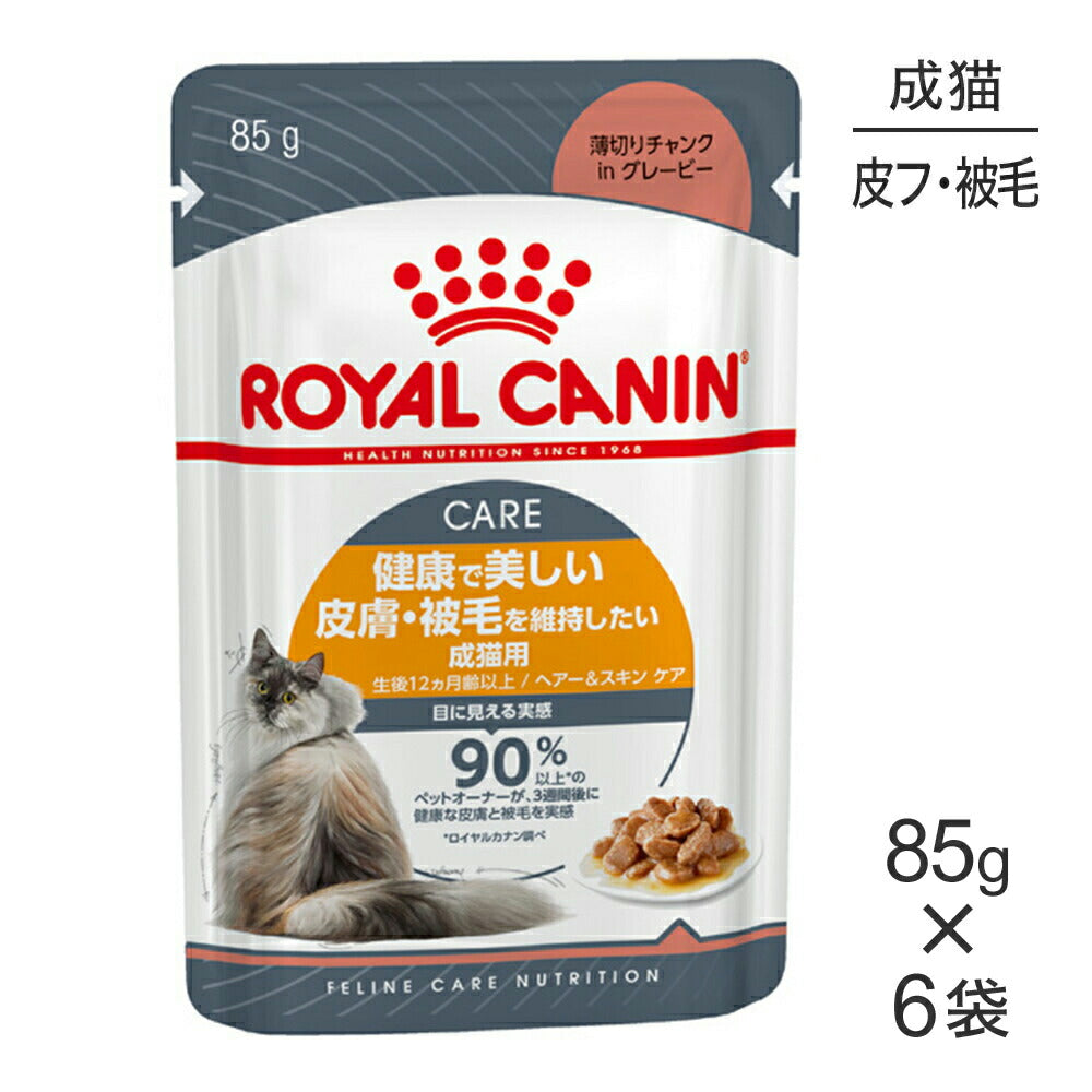 【メール便】【85g×6袋】ロイヤルカナン FCN-WET ヘアー&スキン ケア 皮膚・被毛の健康を維持したい成猫用 生後12ヵ月齢以上 パウチ(猫・キャット)[正規品]
