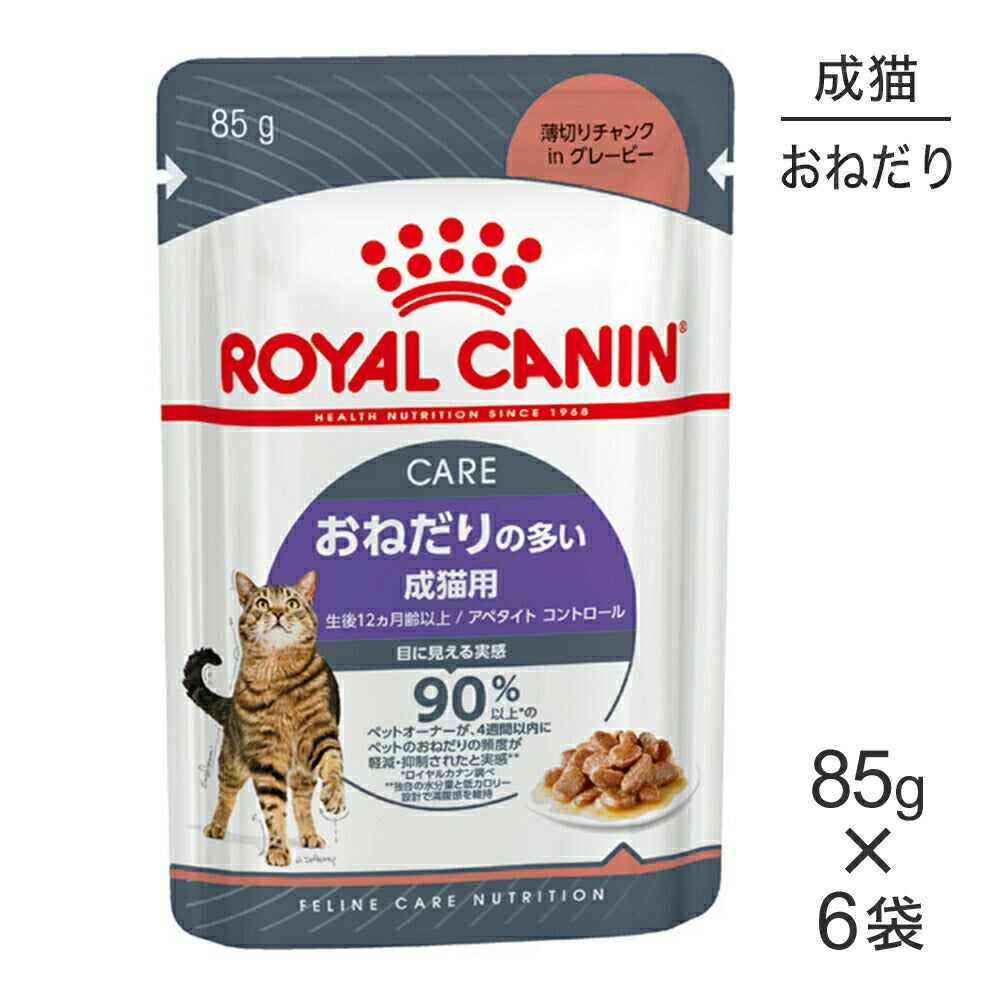 【メール便】【85g×6袋】ロイヤルカナン FCN-WET アペタイト コントロール グレービー おねだりの多い成猫用 生後12ヵ月齢以上 パウチ (猫・キャット)[正規品]