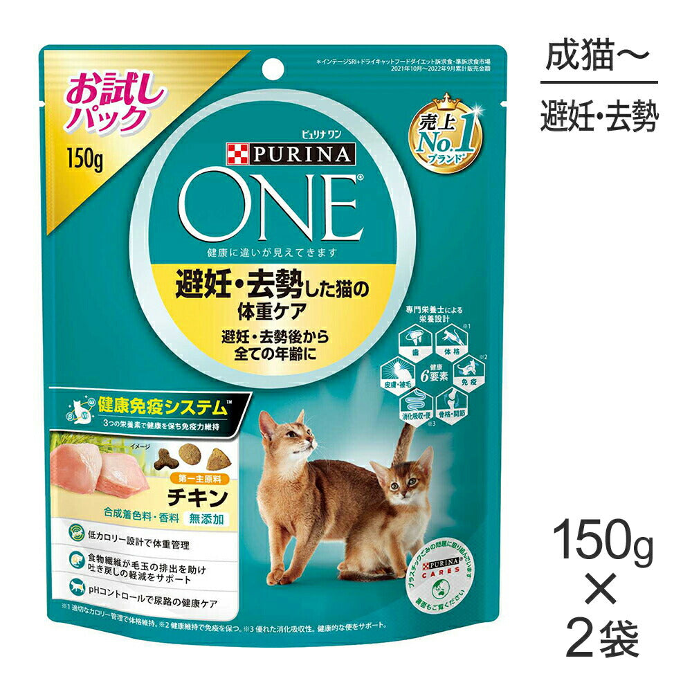 【メール便】【150g×2袋】ネスレ ピュリナ ワン キャット 避妊・去勢した猫の体重ケア 避妊・去勢後から全ての年齢に チキン (猫・キャット)[正規品]