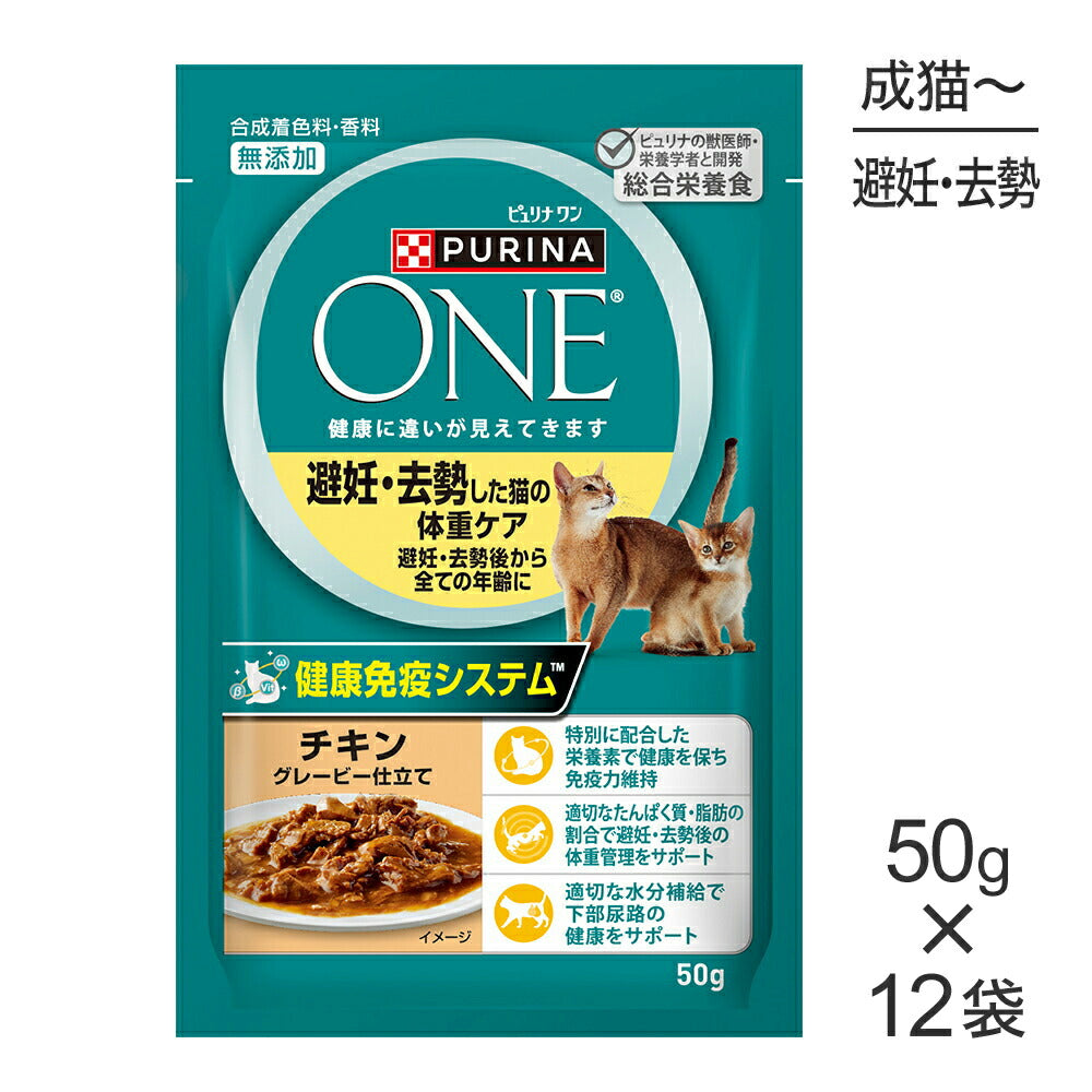【メール便】【50g×12袋】ネスレ ピュリナ ワン キャット 避妊去勢した猫の体重ケア チキン グレービー仕立て パウチ (猫・キャット)[正規品]