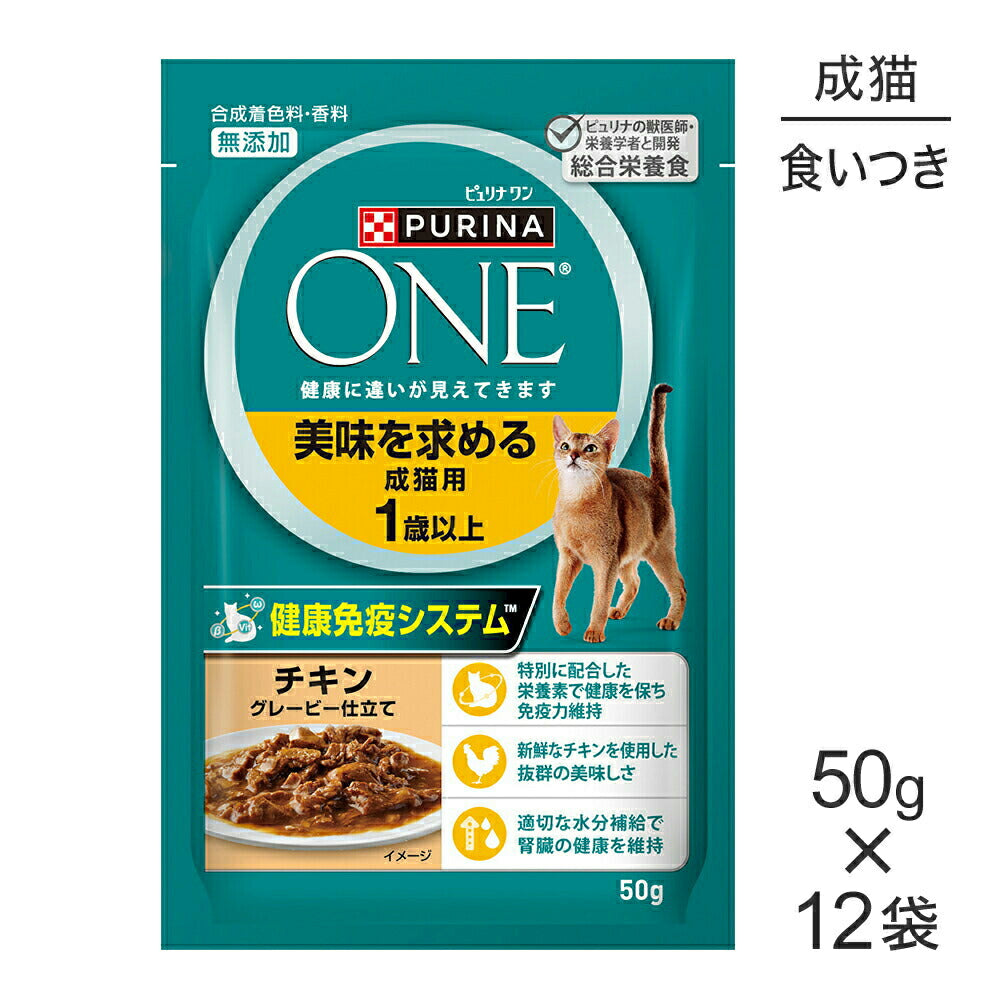 【メール便】【50g×12袋】ネスレ ピュリナ ワン キャット 美味を求める 成猫用 1歳以上 チキン グレービー仕立て パウチ (猫・キャット)[正規品]
