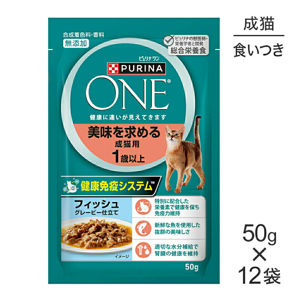 【メール便】【50g×12袋】ネスレ ピュリナ ワン キャット 美味を求める 成猫用 1歳以上 フィッシュ グレービー仕立て パウチ (猫・キャット)[正規品]