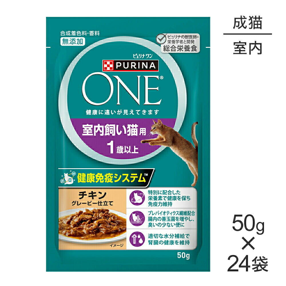 【50g×24袋】ネスレ ピュリナ ワン キャット 室内飼い猫用 1歳以上 チキン グレービー仕立て パウチ (猫・キャット)[正規品]